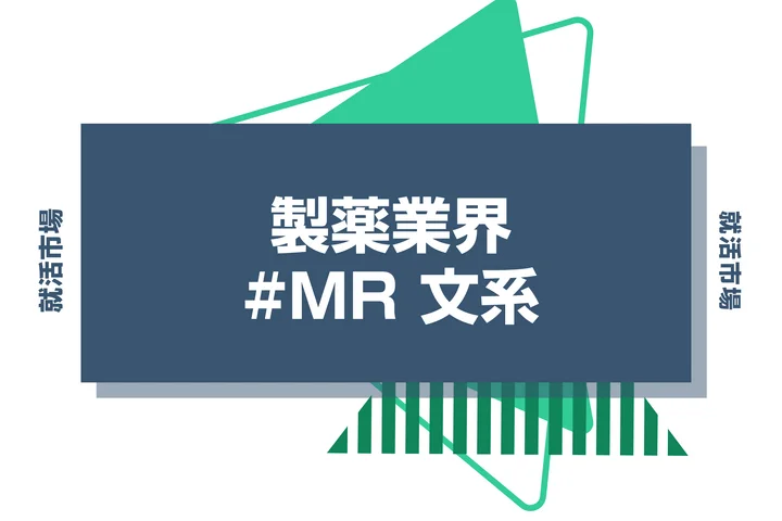 【文系から製薬業界】MRとは?向いてる人の特徴やMR職に就くための準備を徹底解説